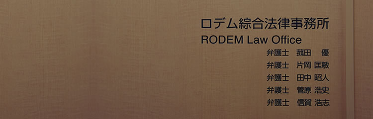 ロデム綜合法律事務所　弁護士一覧